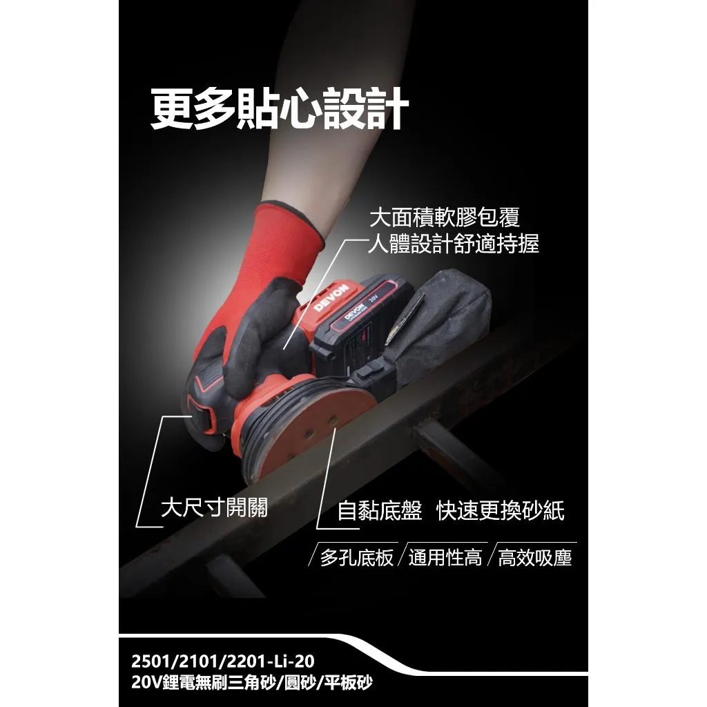 【飆破盤】DEVON大有 2101-LI-20 20V充電無刷砂紙機 5吋 圓砂 木工 打磨