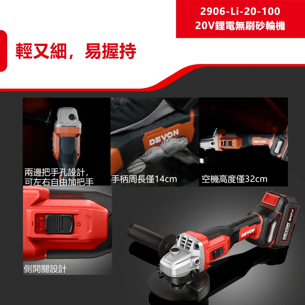 【飆破盤】DEVON大有 2906-LI-20-100 20V無刷可調式砂輪機 4吋 四吋 手工具 工程 電動工具 切割