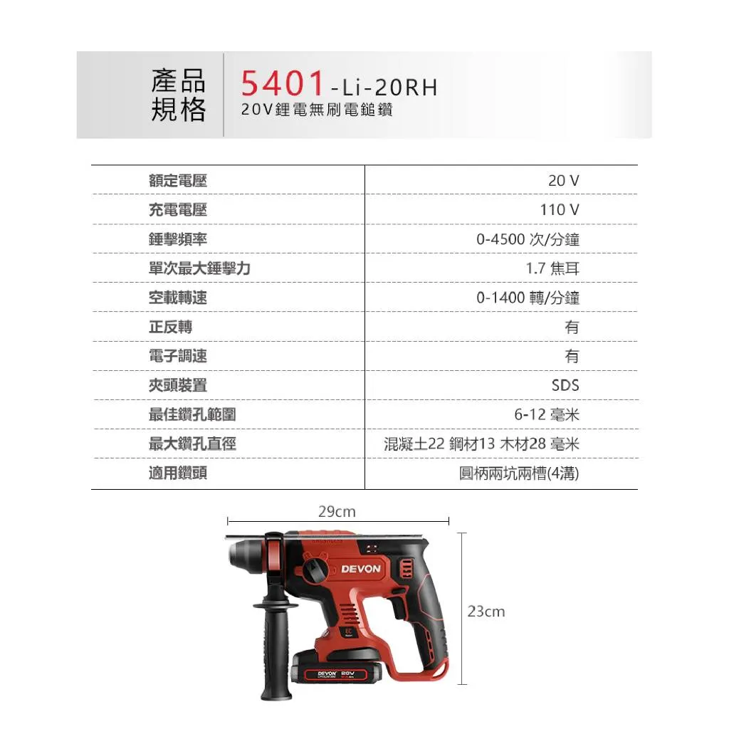 【飆破盤】DEVON大有 5401-LI-20RH 20V無刷電鎚鑽 四溝 電動工具 裝潢 水電 工程