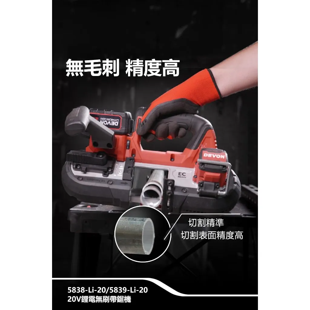 【飆破盤】DEVON大有 20V無刷帶鋸機 64mm 5838-LI-20 電動工具 切割 無碳刷 工程 水電 裝潢