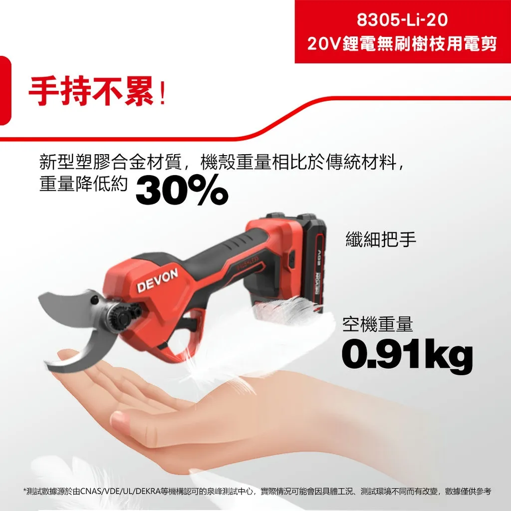 【飆破盤】DEVON大有 20V無刷樹枝剪 8305-LI-20 果樹剪 園藝 無碳刷 8305LI20
