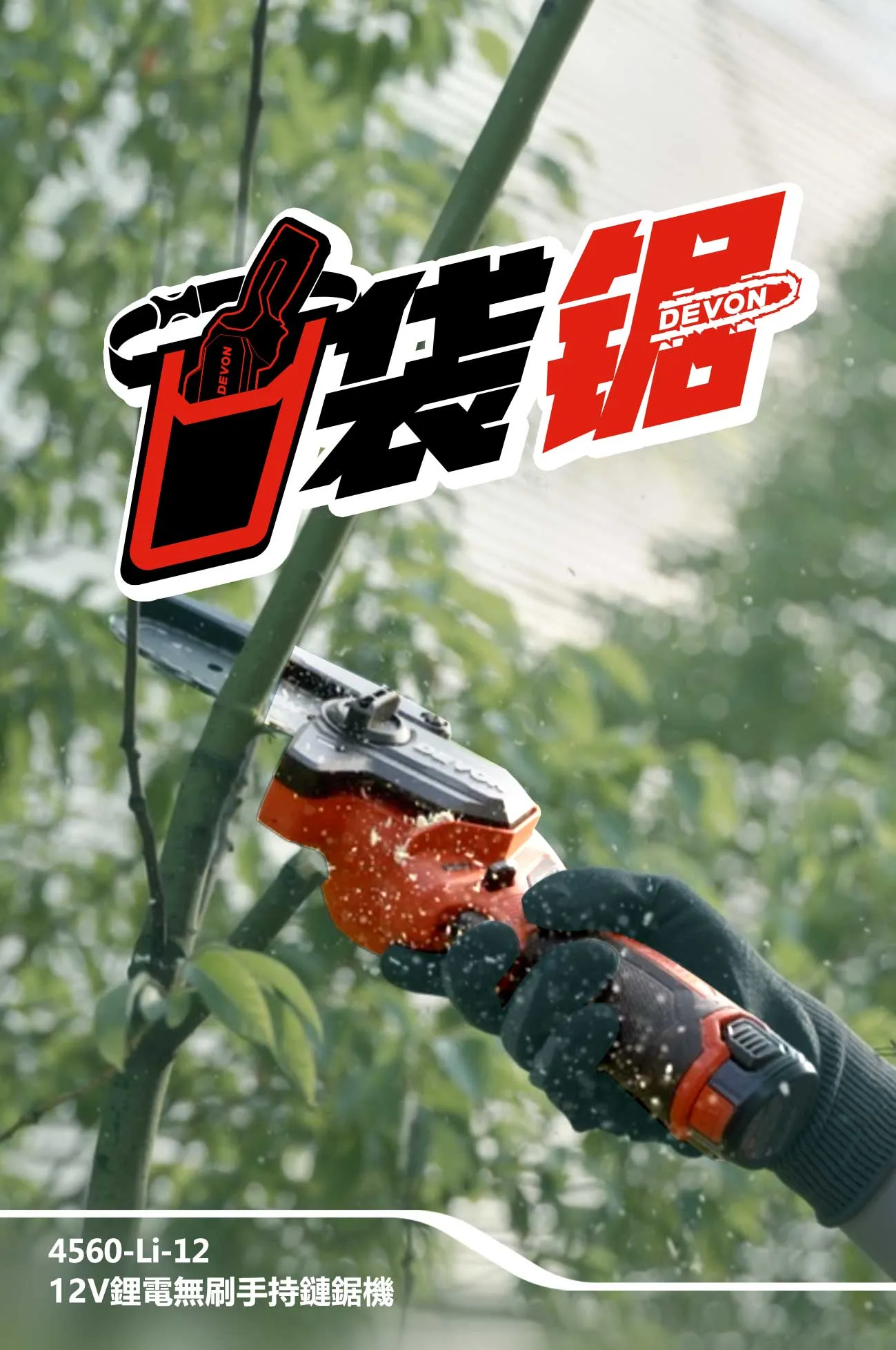 【飆破盤】DEVON大有 12V 充電 無刷手持鏈鋸機 (4