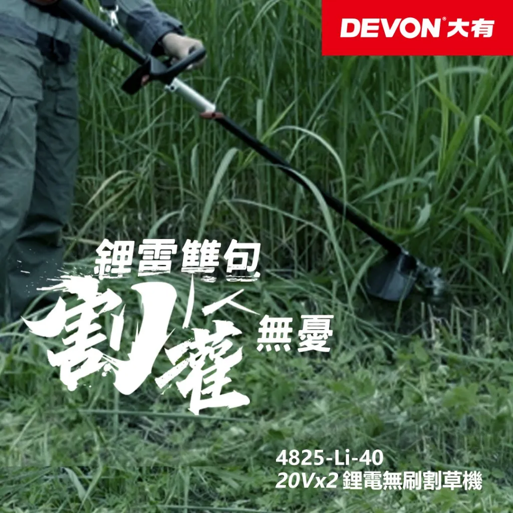 【飆破盤】DEVON大有 20V 無刷割草機 園藝 修剪 除草機 木工