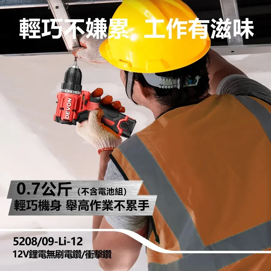 【飆破盤】DEVON大有 12V無刷震動電鑽 鑽洞