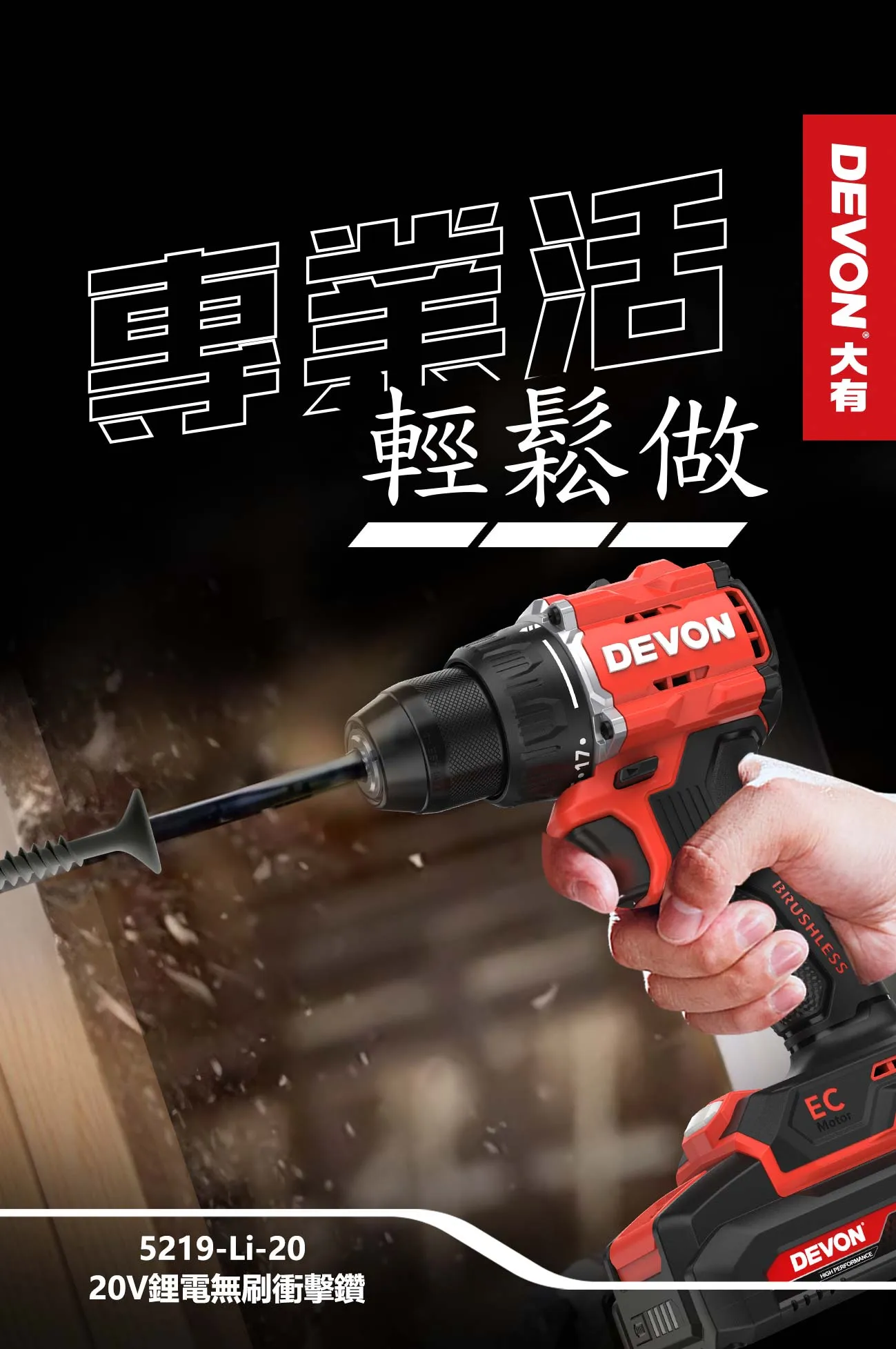 【飆破盤】DEVON大有 充電無刷電鑽20V 55Nm
