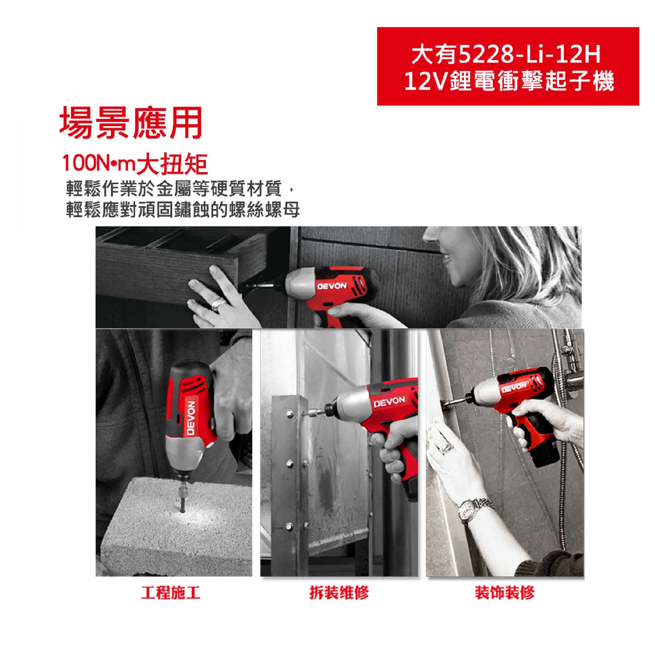 【飆破盤】DEVON大有-12V衝擊起子(空機)