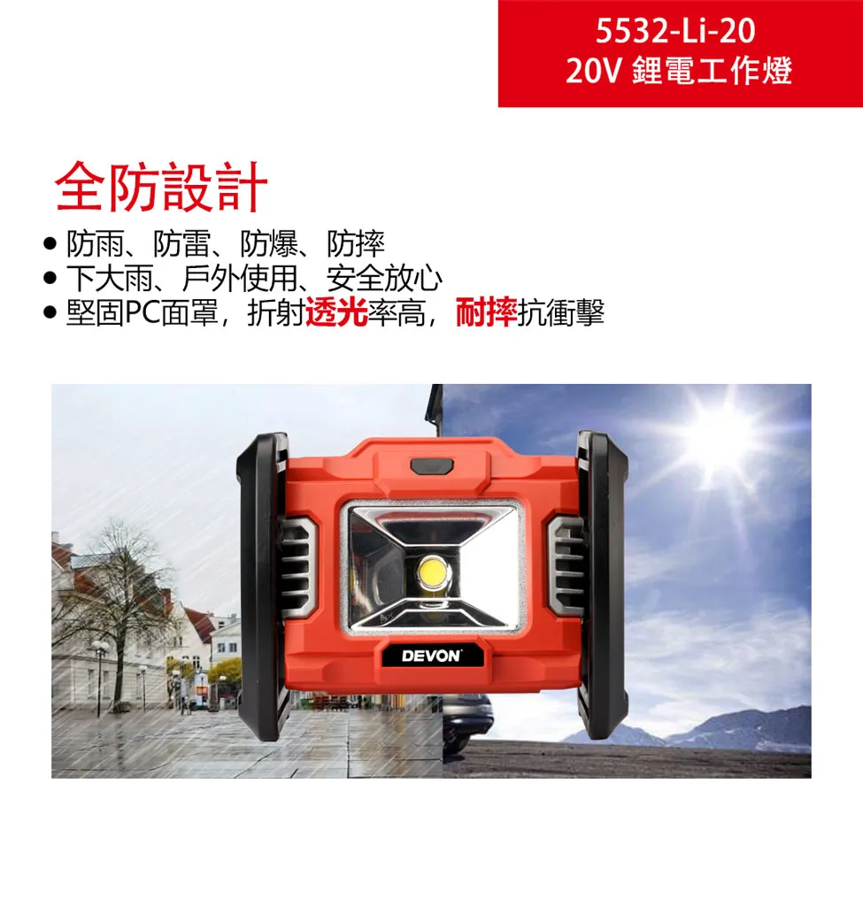 【飆破盤】DEVON大有 20V 充電工作燈