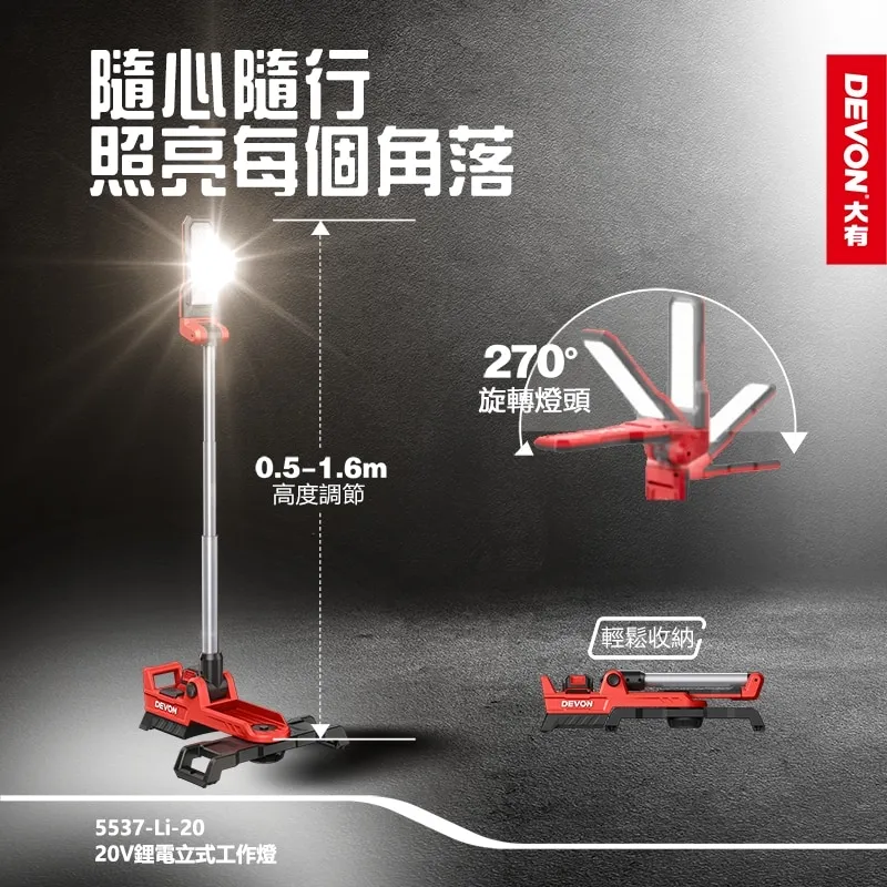 【飆破盤】DEVON大有 20V立式摺疊工作燈2500lm 燈具 照明