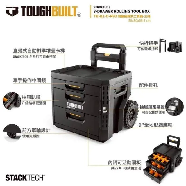 【飆破盤】TOUGHBUILT 托比爾 TB-B1-D-R93 附輪抽屜式工具箱 三抽 工具收納 配套 推車工具箱