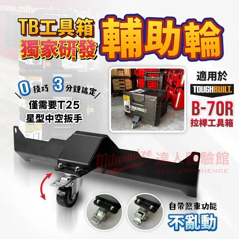 【飆破盤】TOUGHBUILT TB 托比爾適用 改裝品 輔助前輪 推車輔助輪 改裝配件 工具箱輔助輪 TB-MK1