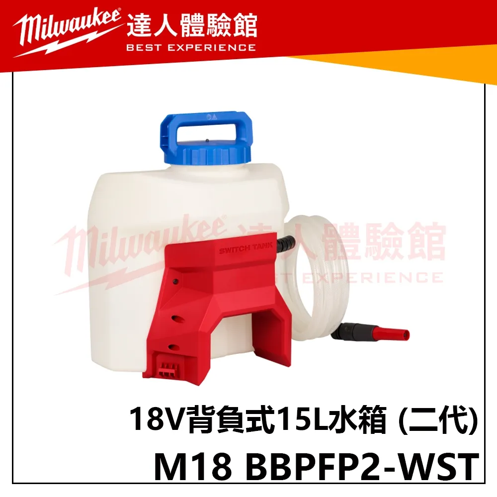 【飆破盤】美沃奇 Milwaukee 米沃奇 M18 BBPFP2 背負式動力組 二代 新款 噴霧機動力組 水箱 藥箱