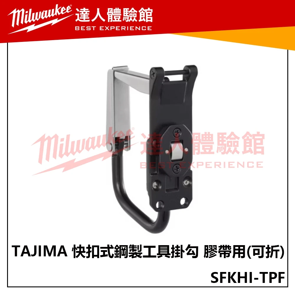 【飆破盤】TAJIMA田島 快扣式鋼製工具掛勾 膠帶用 可折 SFKHI-TPF 快扣式 工具掛勾 電工