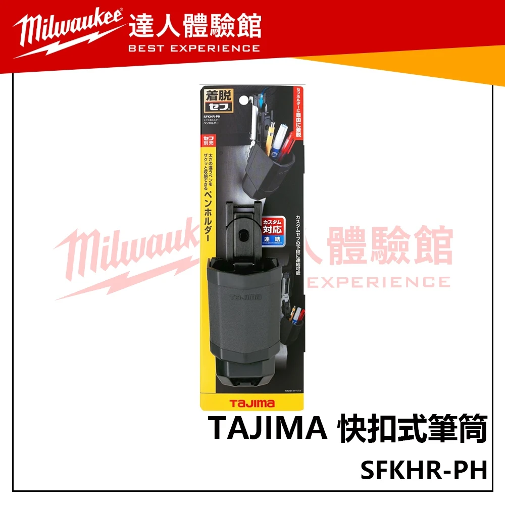 【飆破盤】TAJIMA 田島 快扣式筆筒 SFKHR-PH 筆筒 掛勾 快扣式 日本 工程筆 鋼筆 簽字筆