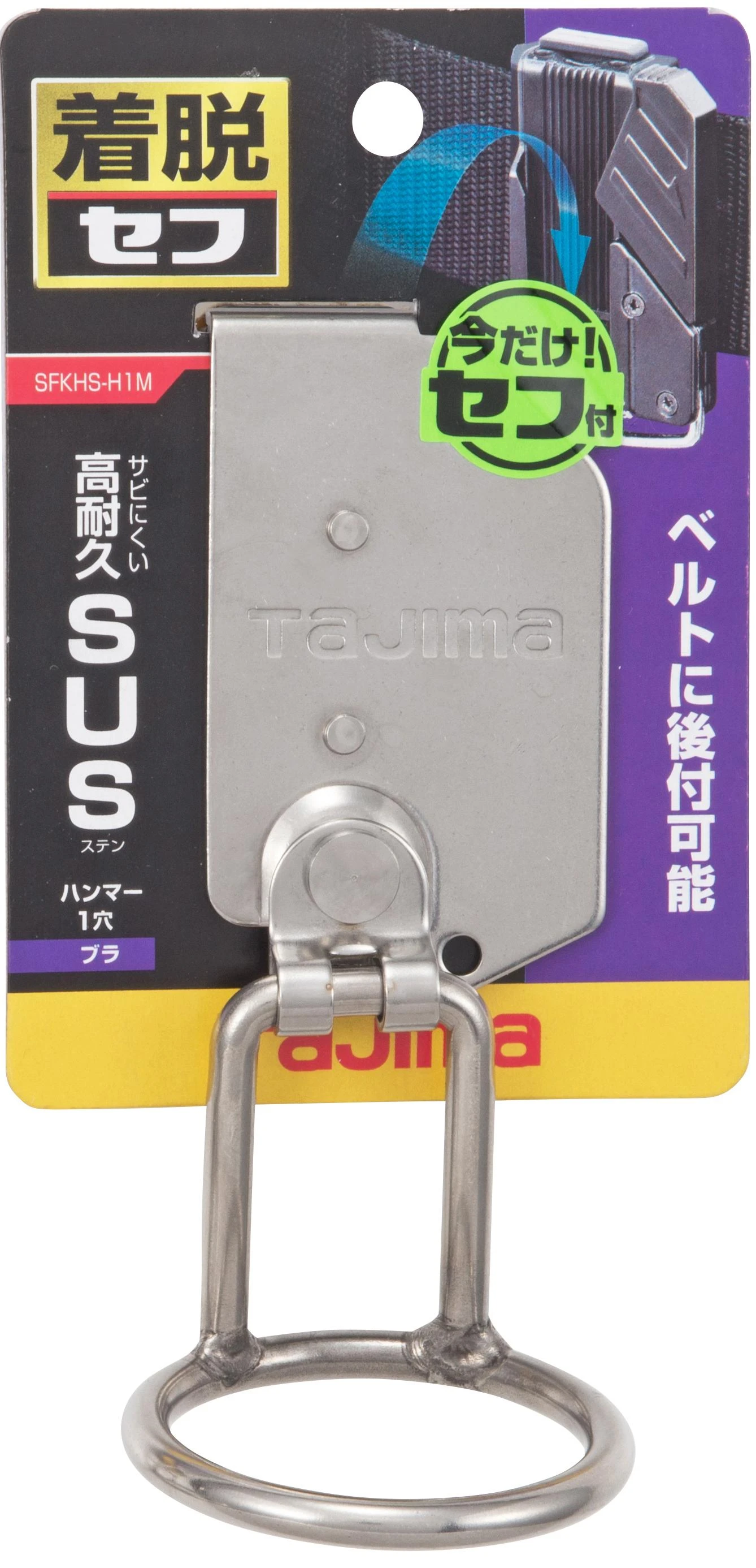 【飆破盤】日本 TAJIMA 田島 SFKHS-H1M TAJIMA 快扣式不鏽鋼工具掛勾 H型單孔 腰帶掛勾 腰扣