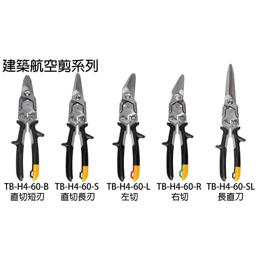 【飆破盤】TOUGHBUILT 托比爾 建築航空剪 TB-H4-60 鐵皮剪 手工具 剪刀 工程 直切 右切 斜口