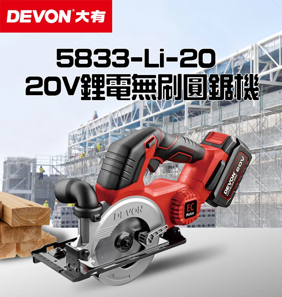 【飆破盤】DEVON大有 5833-LI-20 20V無刷5