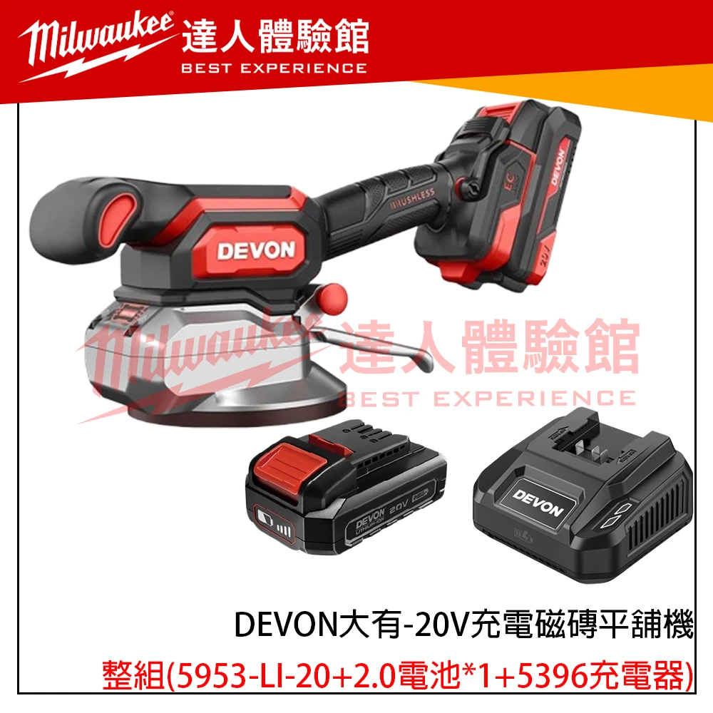 【飆破盤】DEVON大有 20V充電磁磚平舖機 5953-LI-20 工程 裝潢 打磨 電工 水電 鋰電池