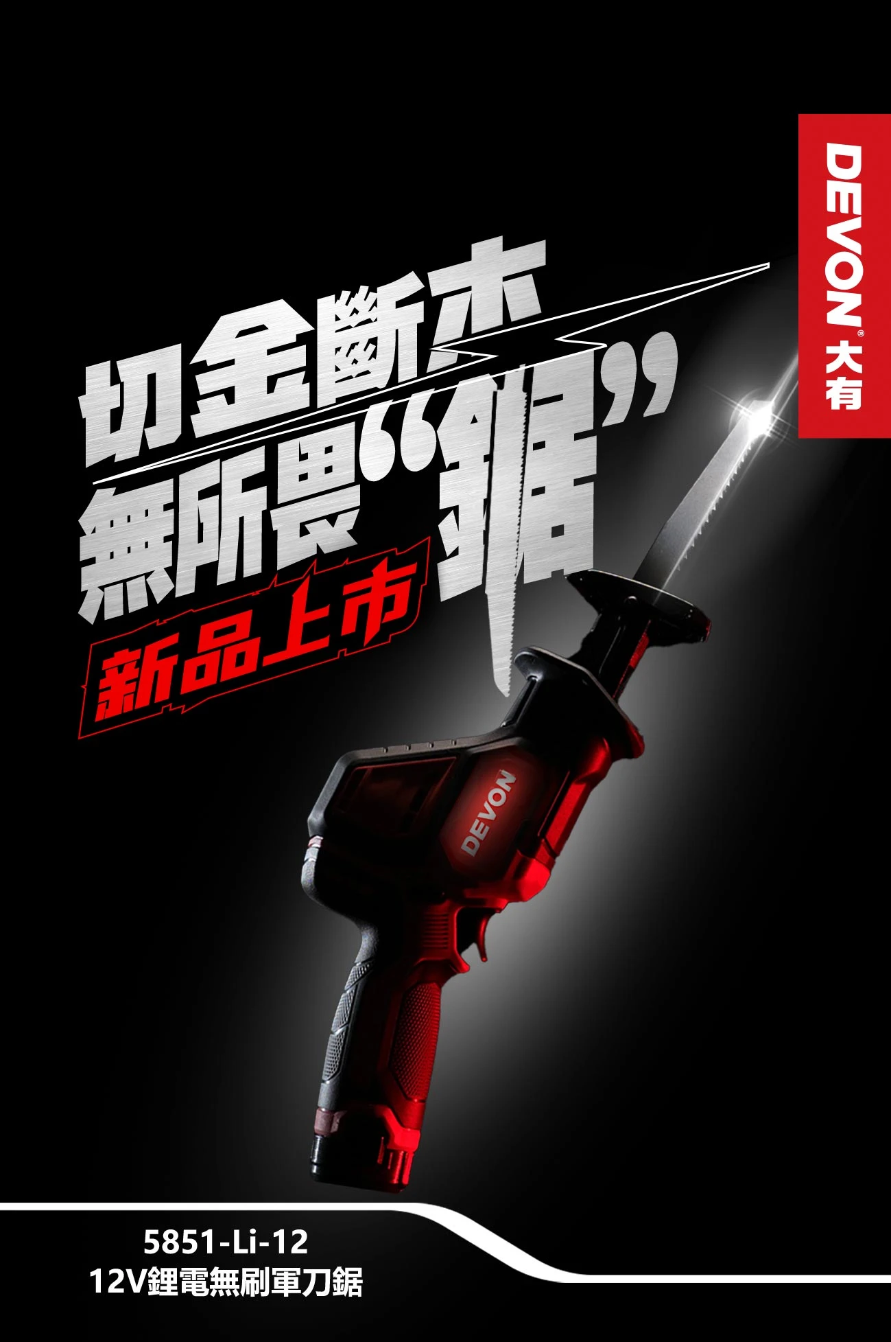 【飆破盤】DEVON大有-12V充電式軍刀鋸 5851-LI-12 馬刀鋸 往復鋸 切斷 鋸木頭 PVC鐵板