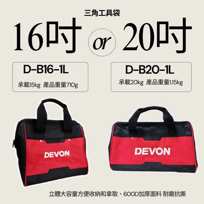 【飆破盤】DEVON大有 三角工具包 D-B16-1L/D-B20-1L 手提工具袋 工具袋 工具包 收納包 收納袋