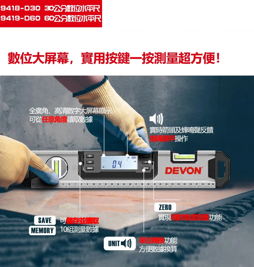 【飆破盤】DEVON大有-數位水平尺 9418-D30/9419-D60 電子水平尺 水平儀 測量 水平 垂直 斜度測量