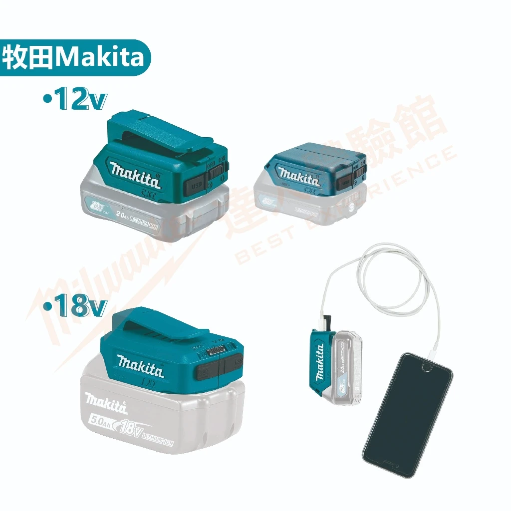【飆破盤】Makita 牧田 18v/12v USB轉接器 ADP05 ADP06 ADP08 充電器 轉接座 不含電池