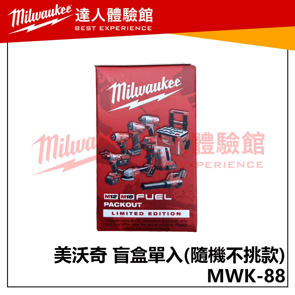 【飆破盤】美沃奇 Milwaukee 米沃奇MWK-88 盲盒 隨機出貨 不挑款 全套八款 不重複 擺飾 迷你 電動工具
