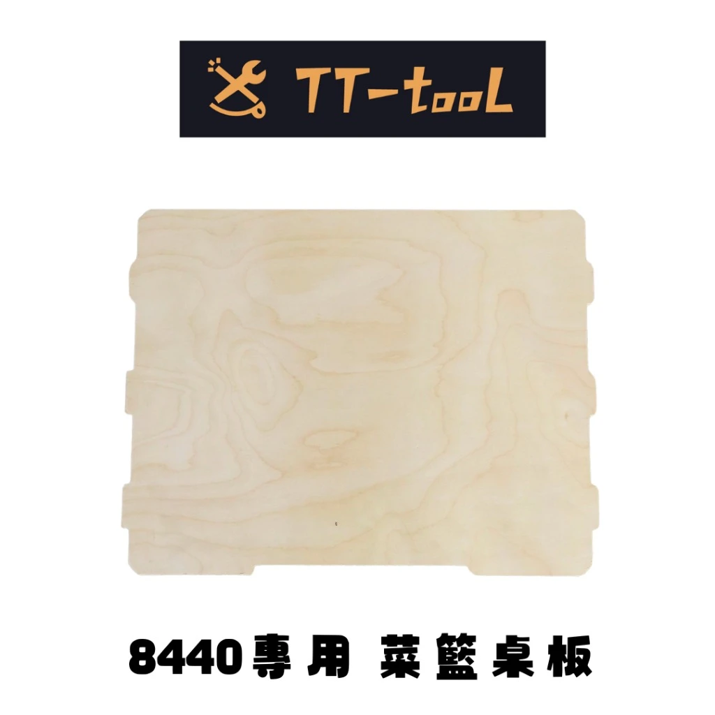 【飆破盤】TT TOOL 48-22-8440 美沃奇菜籃蓋 Milwaukee 米沃奇 48228440 牛奶籃