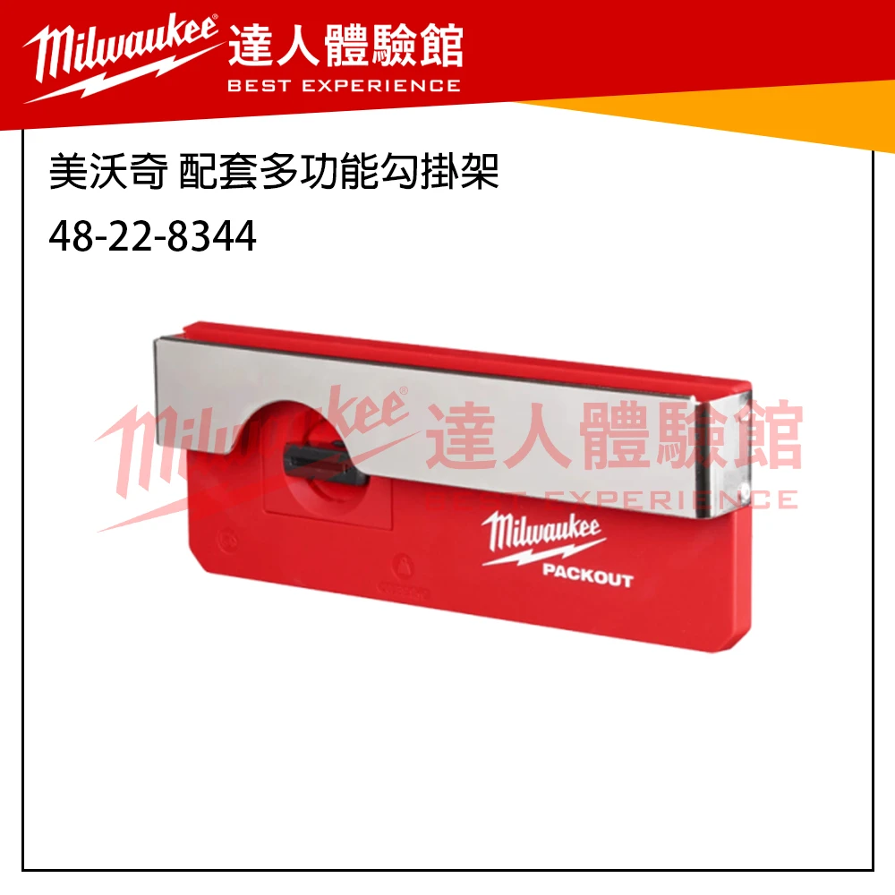 【飆破盤】 美沃奇 Milwaukee 米沃奇 Packout 配套系列 掛勾 收納工具 48-22-8347