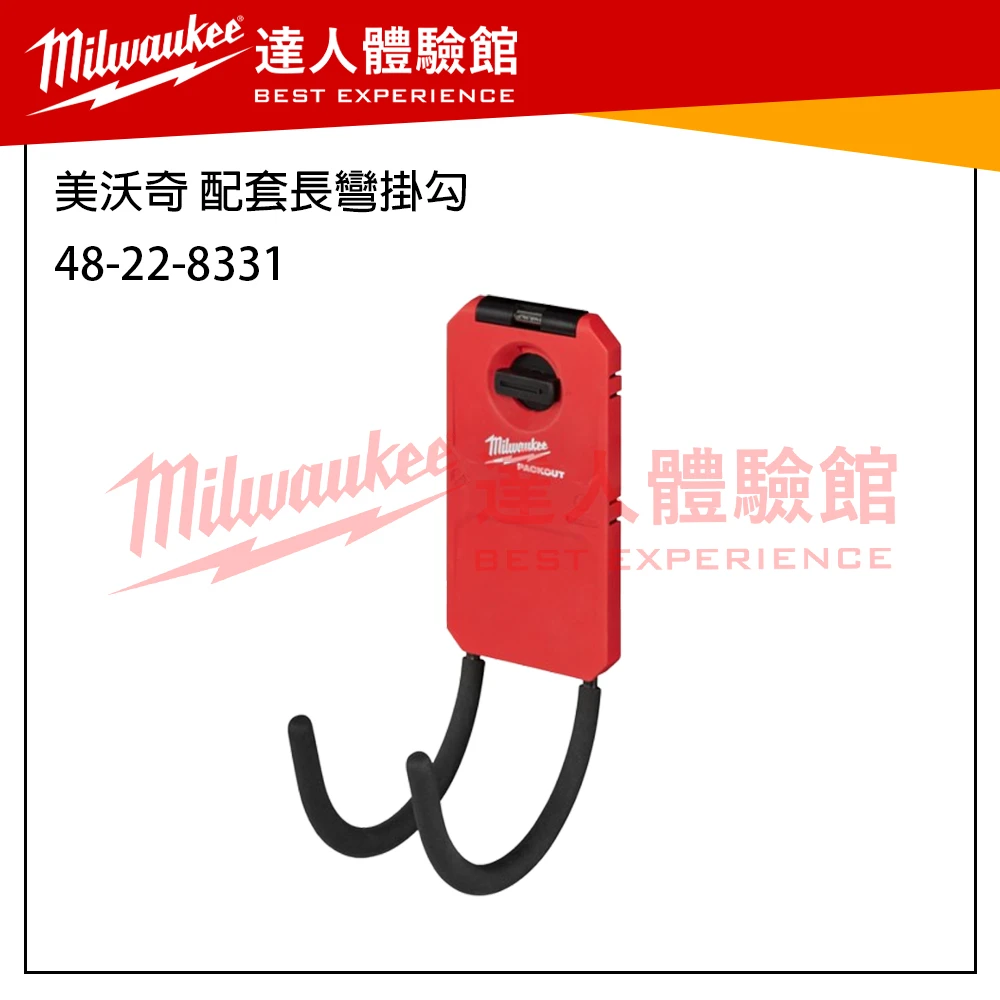 【飆破盤】 美沃奇 Milwaukee 米沃奇 Packout 配套系列 掛勾 收納工具 48-22-8063
