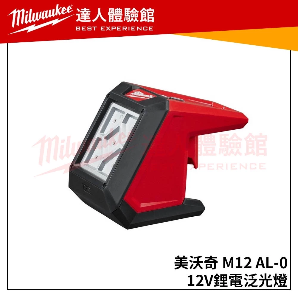 【飆破盤】美沃奇 米沃奇 Milwaukee M12 AL (單機) 12V鋰電泛光燈 M12AL 電燈 照明燈