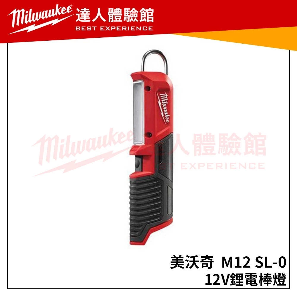 【飆破盤】美沃奇 Milwaukee 美沃奇 M12 SL-0(單機) 12V裡電棒燈 電燈 照明燈 M12SL