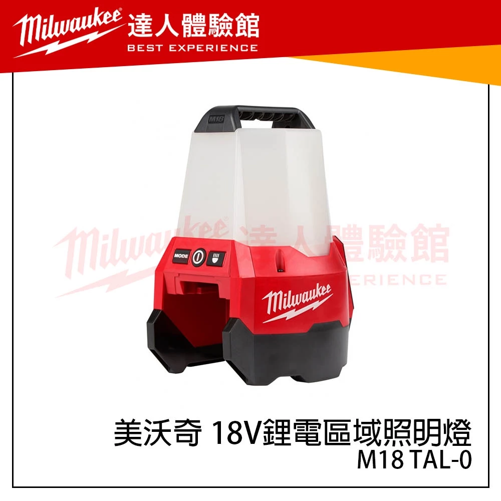 【飆破盤】美沃奇 Milwaukee 米沃奇 M18 TAL-0 18V鋰電區域照明燈 M18TAL