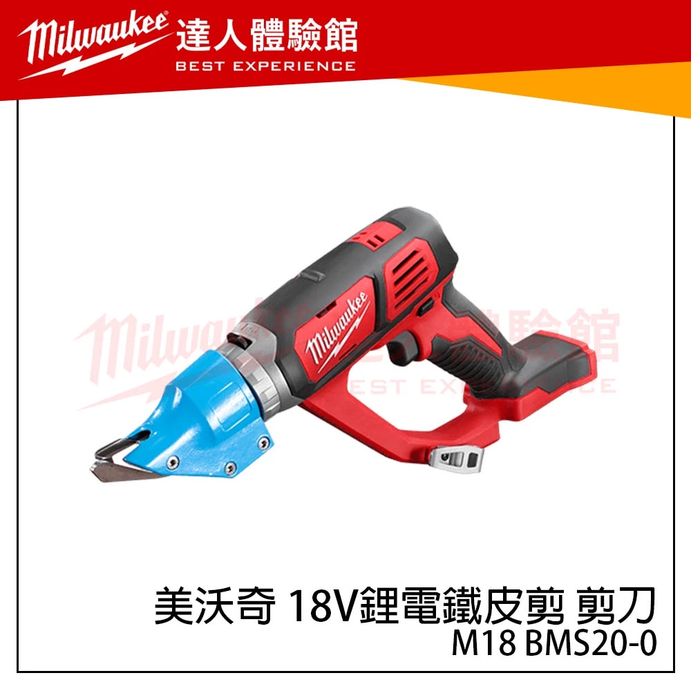 【飆破盤】美沃奇 Milwaukee18V鋰電鐵皮剪 剪板機 金屬剪刀 浪板剪 M18 BMS20-0 M18BMS20