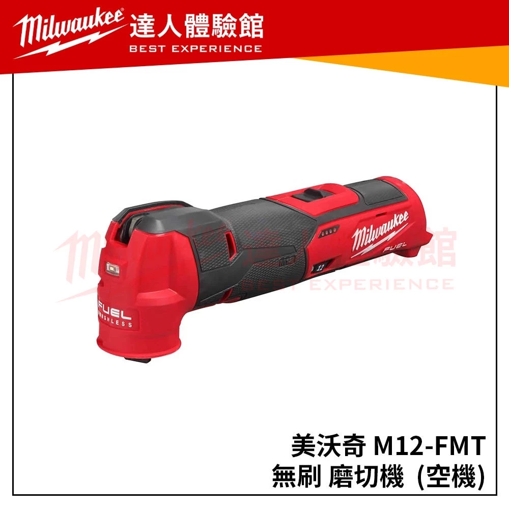 【飆破盤】米沃奇 Milwaukee 美沃奇 12V鋰電無碳刷魔切機 磨切機 M12FMT-0X M12 FMT-0