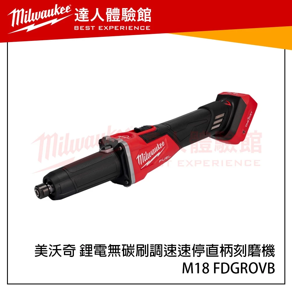 【飆破盤】美沃奇 Milwaukee 米沃奇 M18 FDGROVB​ 鋰電無碳刷調速速停直柄刻磨機​ 打磨 刻磨機