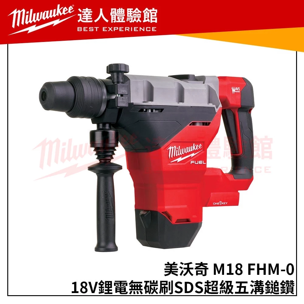 【飆破盤】美沃奇 Milwaukee米沃奇 M18 FHM-0(單機)18V鋰電無碳刷SDS超級五溝鎚鑽 M18FHM