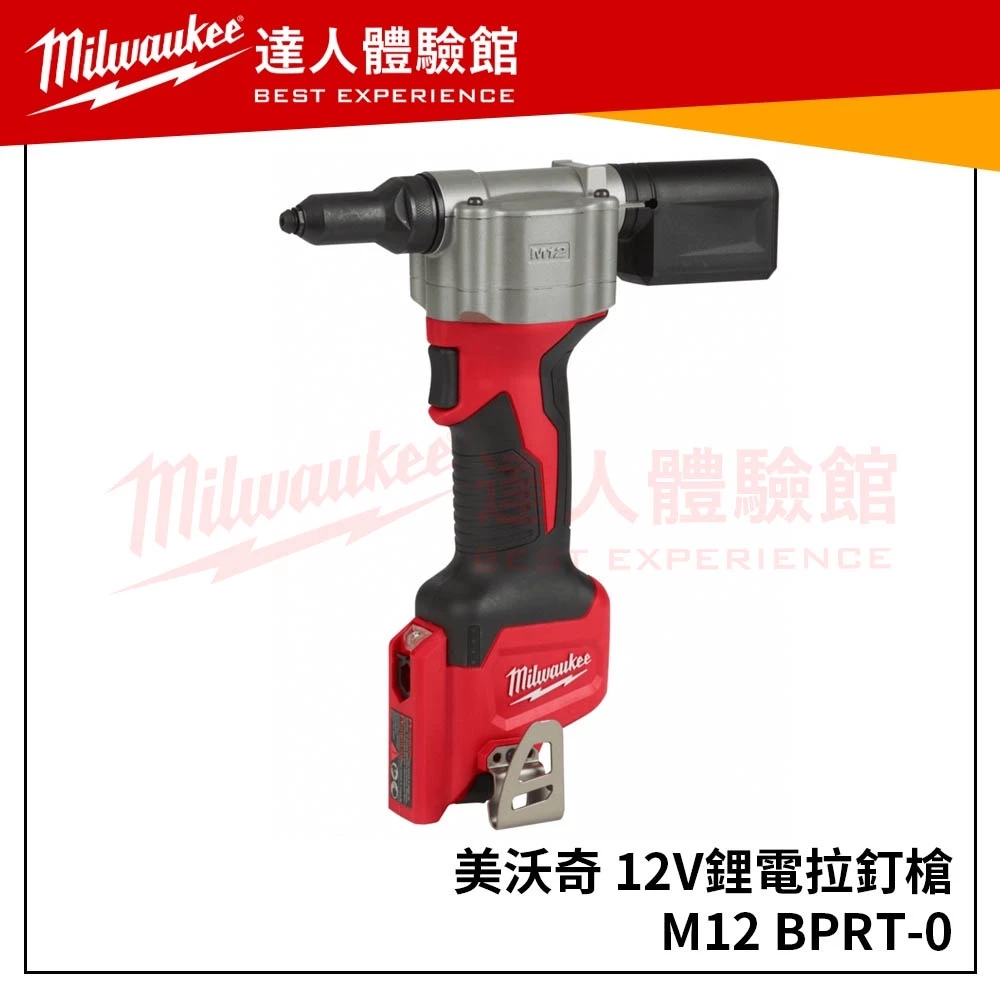 【飆破盤】米沃奇 Milwaukee 美沃奇 M12BPRT-0C 空機 12V充電式 拉釘槍 M12 BPRT 鉚釘槍