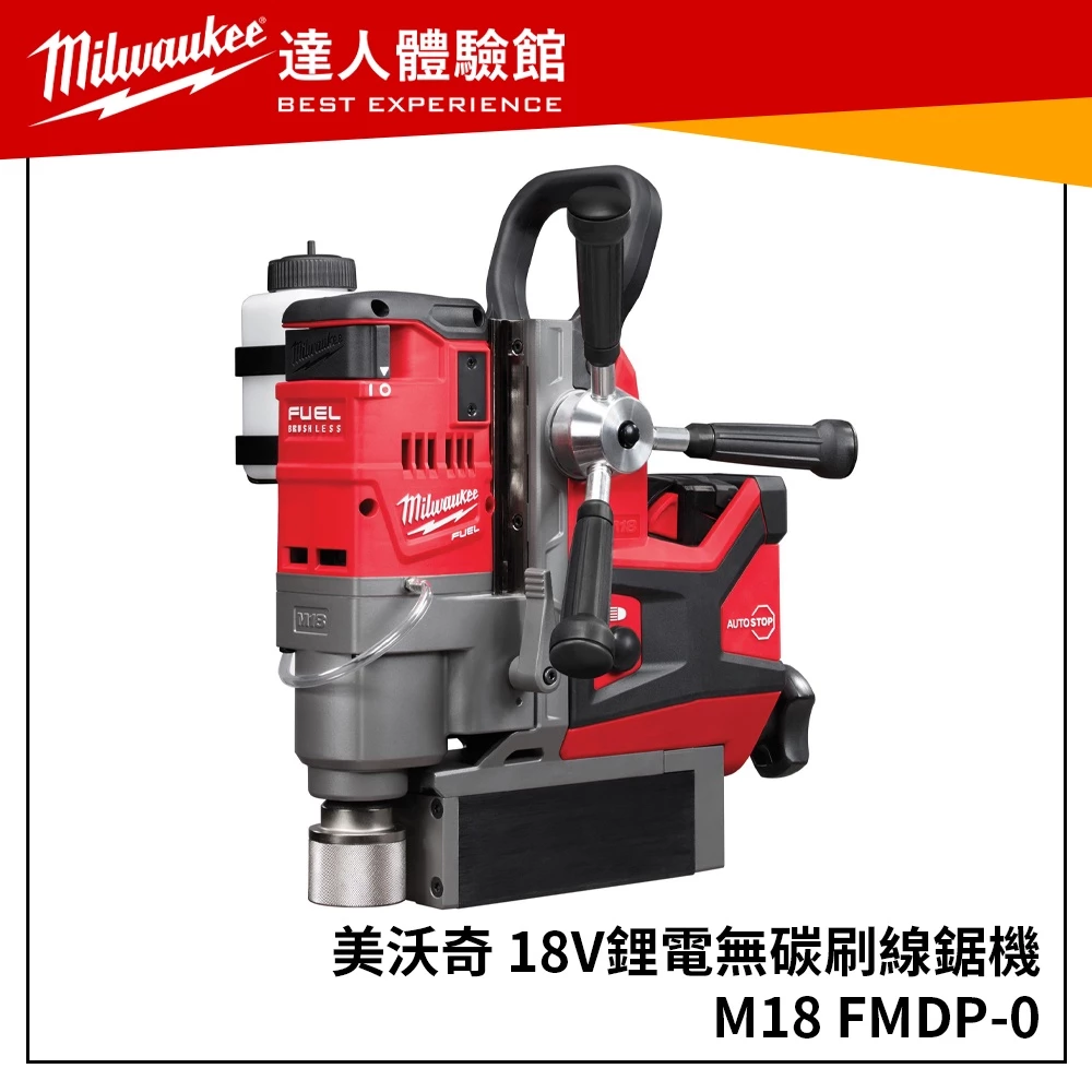 【飆破盤】美沃奇 Milwaukee 米沃奇 M18 FMDP-0 無碳刷磁性鑽孔機 M18FMDP 鑽孔機