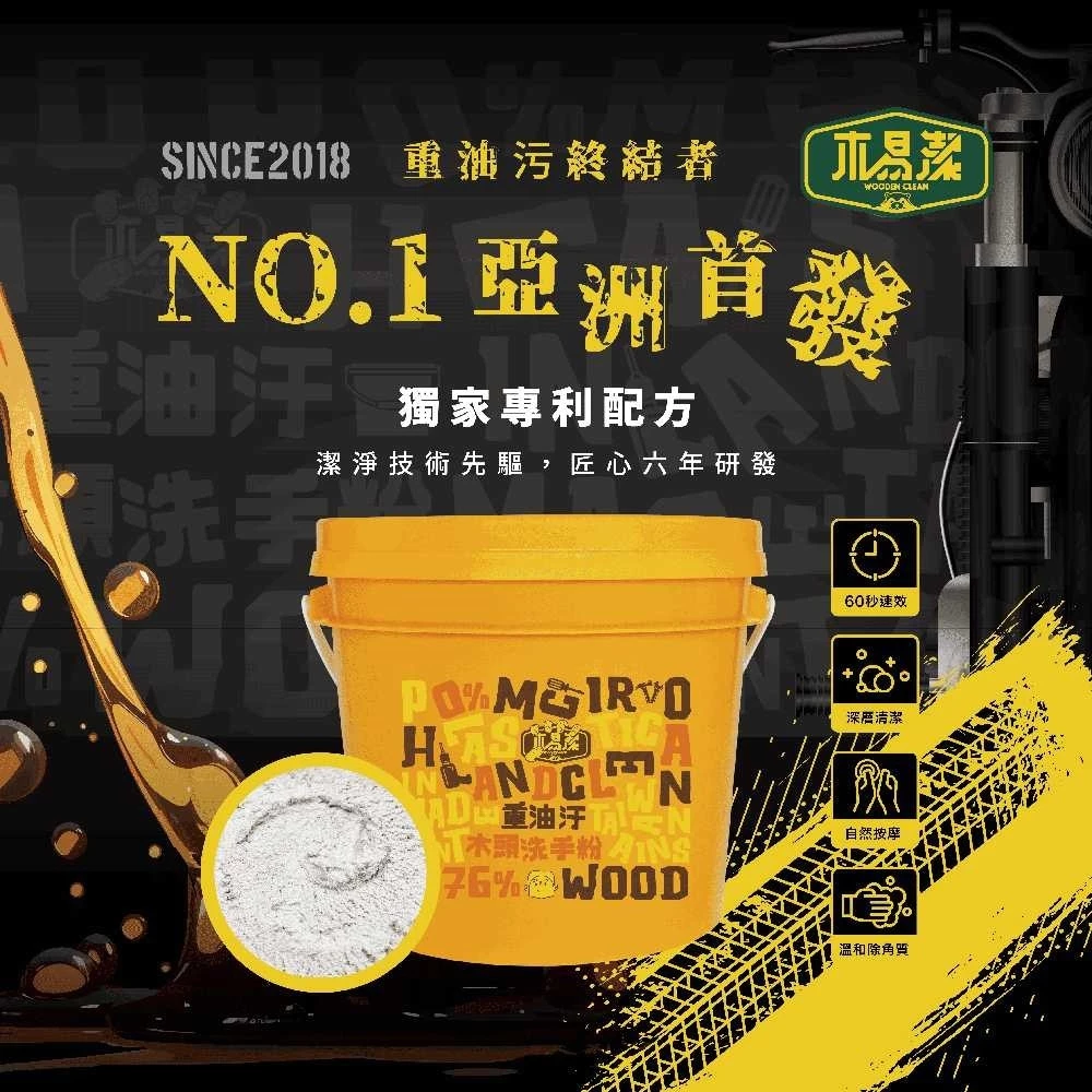 【飆破盤】木易潔 Wooden Clean 木頭洗手粉/桶裝 3L 限時加贈 洗手膏隨身瓶230ml 重油污 洗手劑