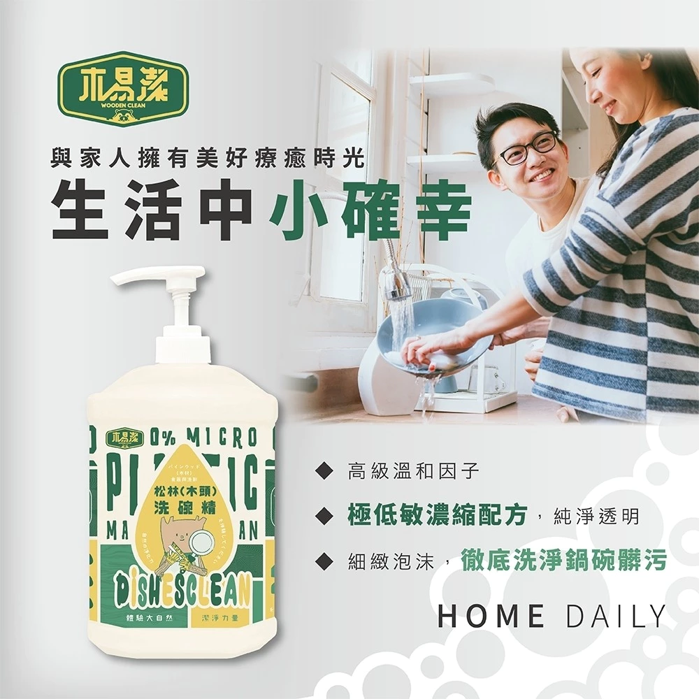 【飆破盤】木易潔 Wooden Clean 松木洗碗精 木頭洗碗精 天然 溫和 環保 家庭必備 餐飲業 戶外 廚房