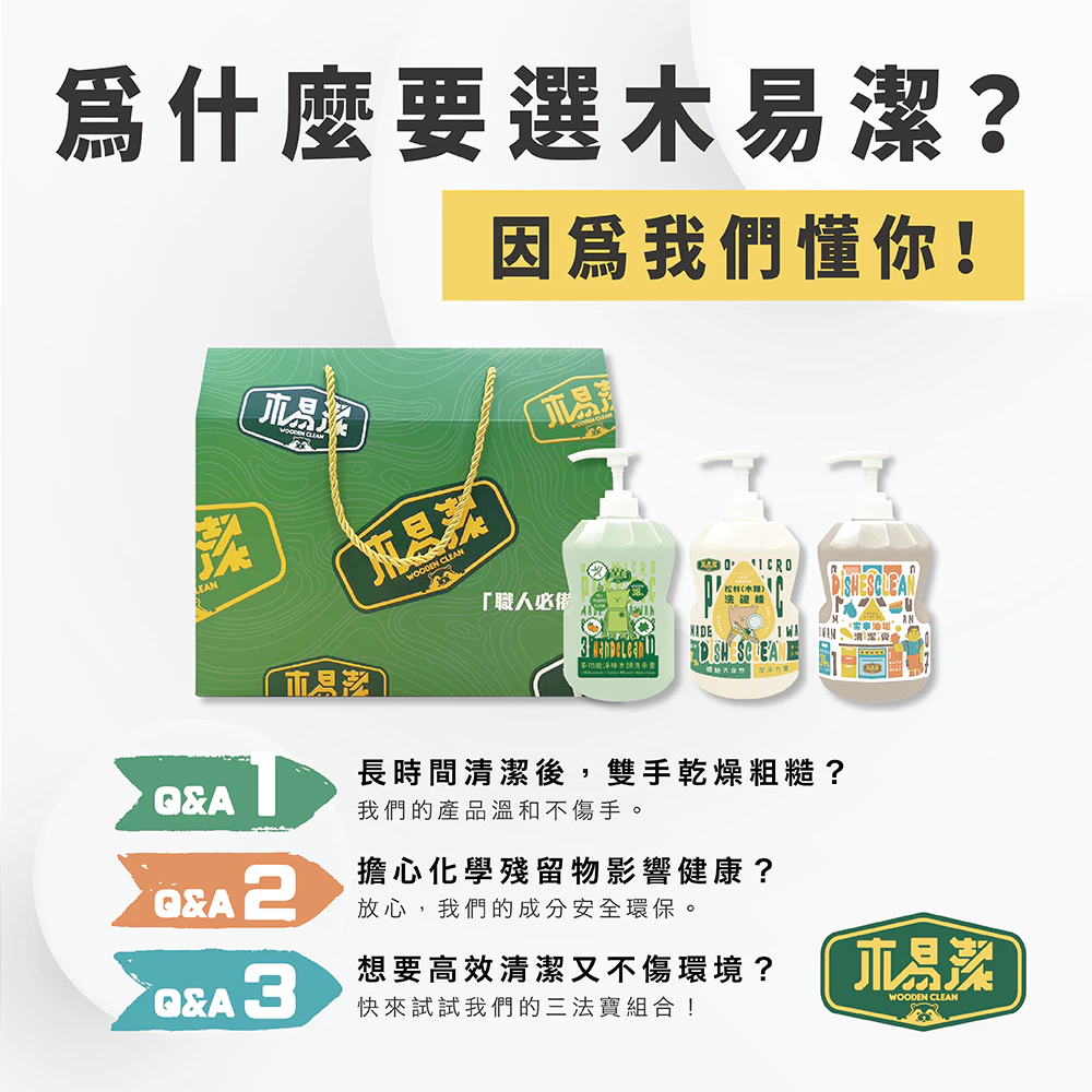 【飆破盤】木易潔 Wooden Clean 綠色家事清潔禮盒組 木頭洗手膏 家事油垢清潔膏 木頭洗碗精 三入組 送禮
