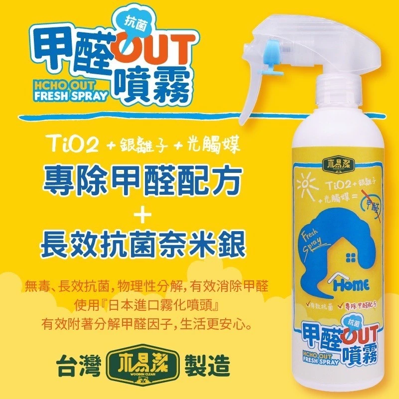 【飆破盤】木易潔 Wooden Clean 甲醛out噴霧 除舊佈新 裝潢 傢俱去味 銀離子 光觸媒 無毒 除甲醛噴霧