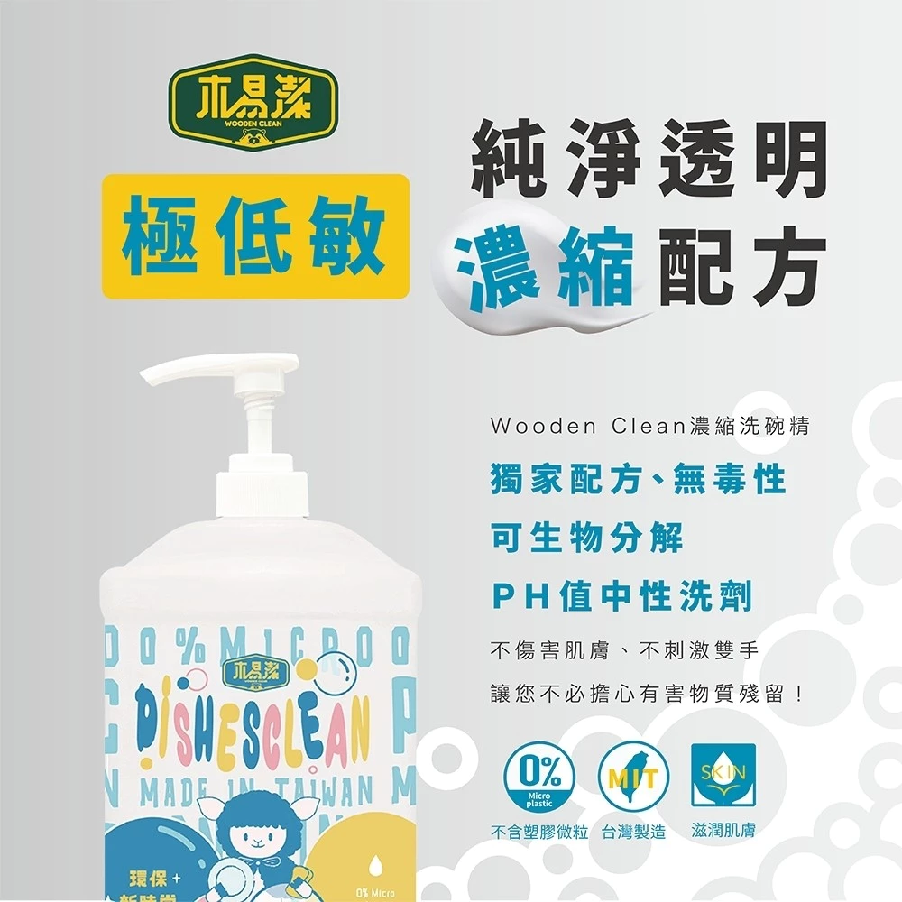 【飆破盤】木易潔 Wooden Clean 濃縮洗碗精 天然 環保 家庭必備 廚房 家用 餐飲業 洗碗精