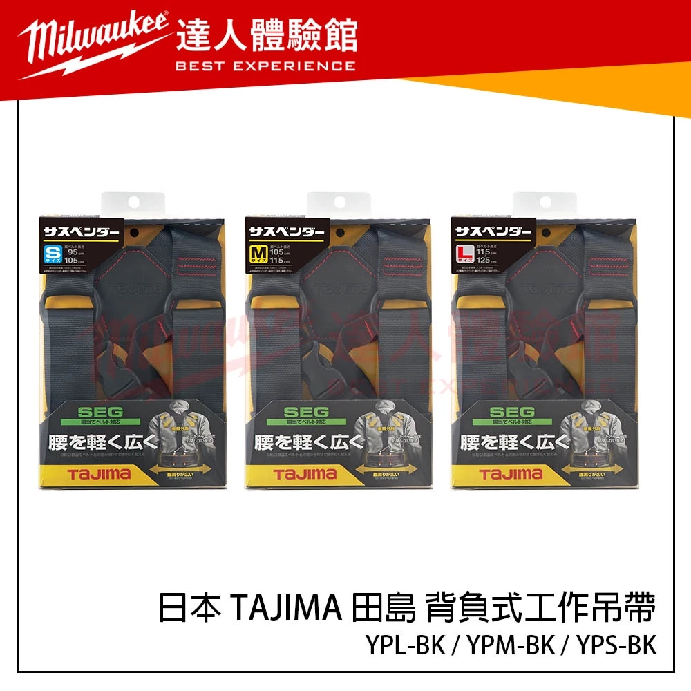 【飆破盤】日本 TAJIMA 田島 背負式 工作吊帶 YPL-BK YPM-BK YPS-BK 經典黑 腰背帶
