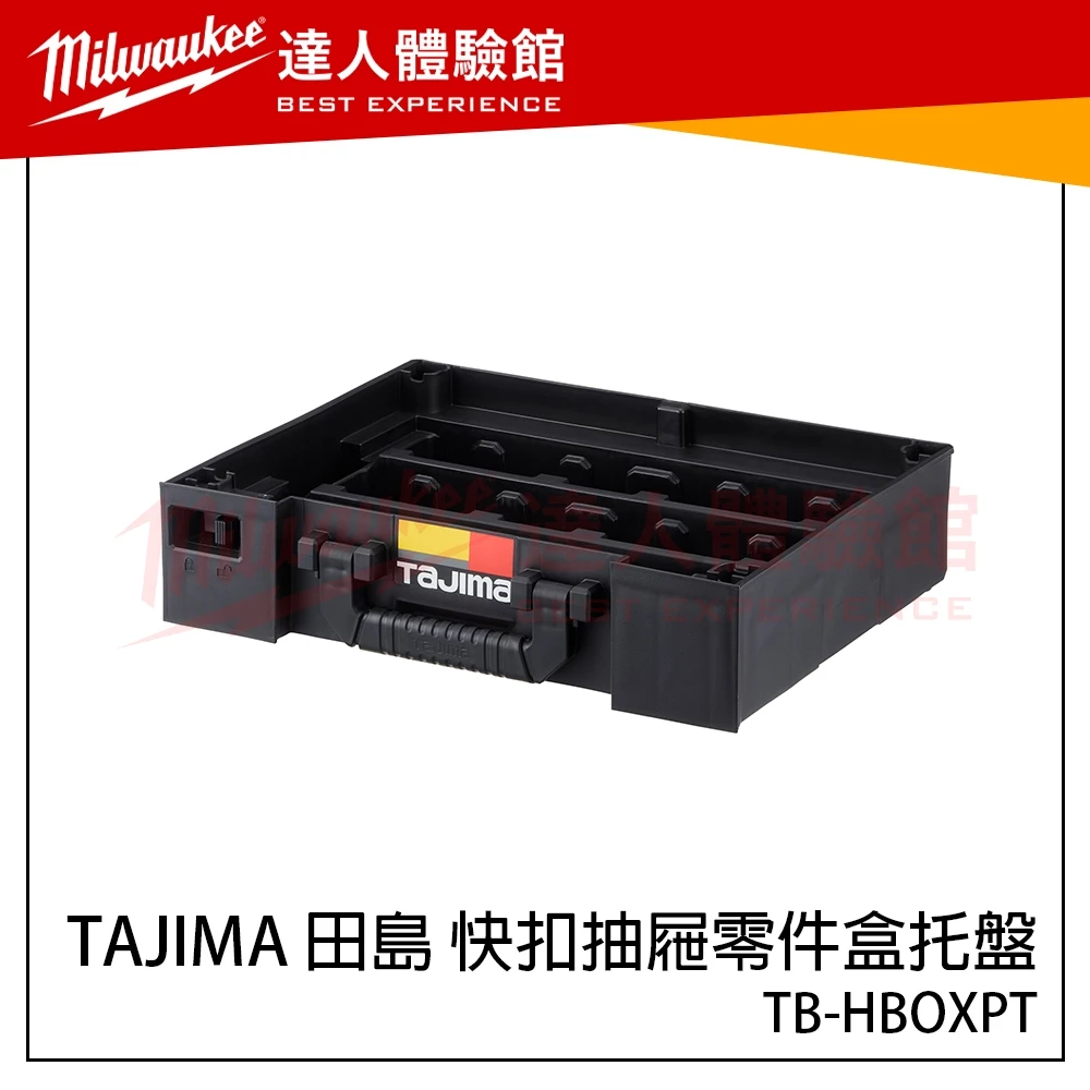 【飆破盤】日本 TAJIMA 田島 快扣式抽屜零件盒托盤 TB-HBOXPT 抽屜配件 快扣抽屜 零件收納 快扣工具箱