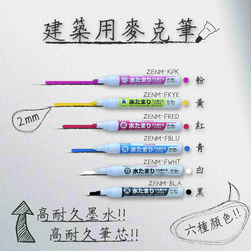【飆破盤】日本TAJIMA田島 全天候麥克筆 ZENM-BLA BLU KPK RED WHT 工程 防水 工程筆