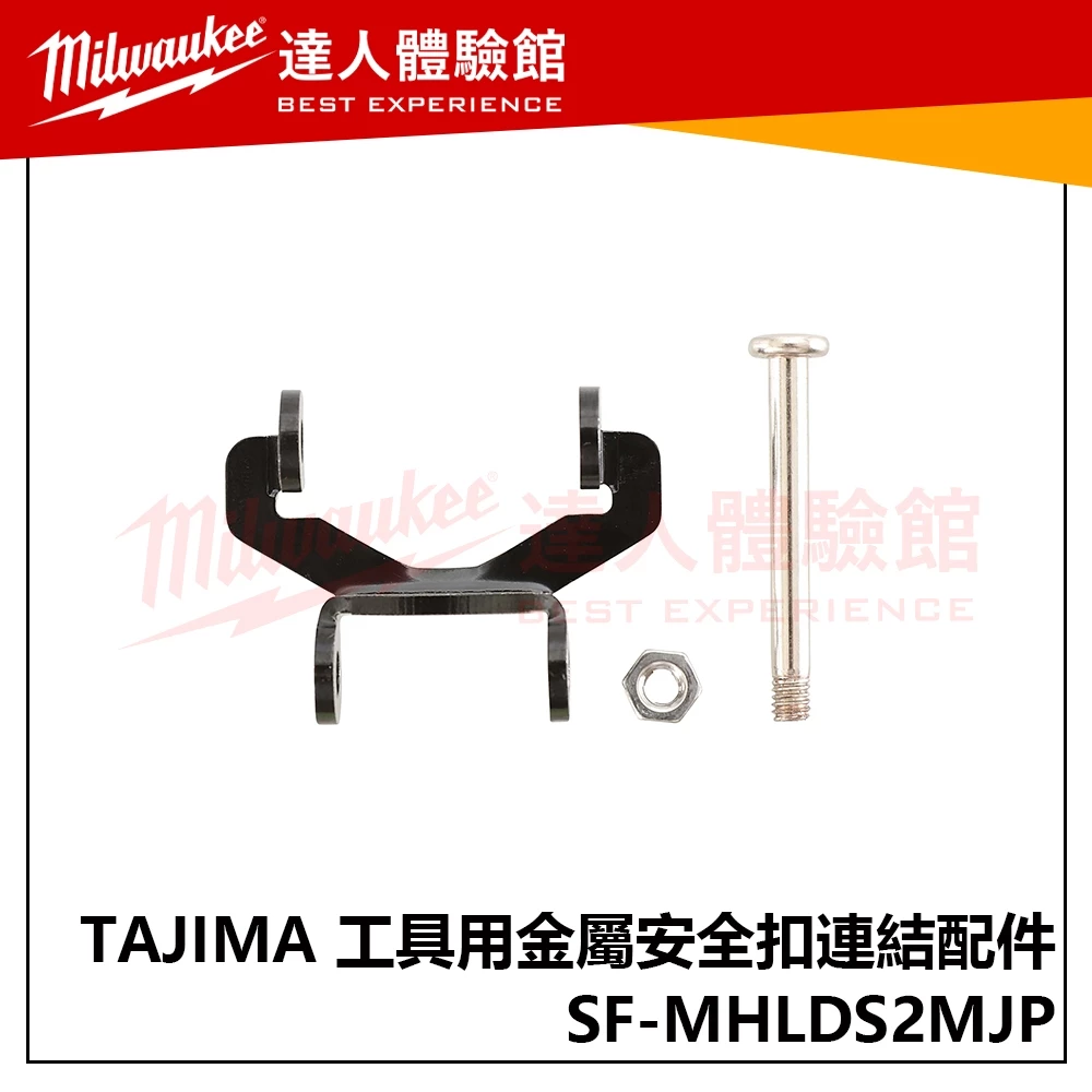 【飆破盤】日本TAJIMA 田島 SF-MHLDS2MJP 工具用金屬安全扣 雙層連結配件 五金 配件
