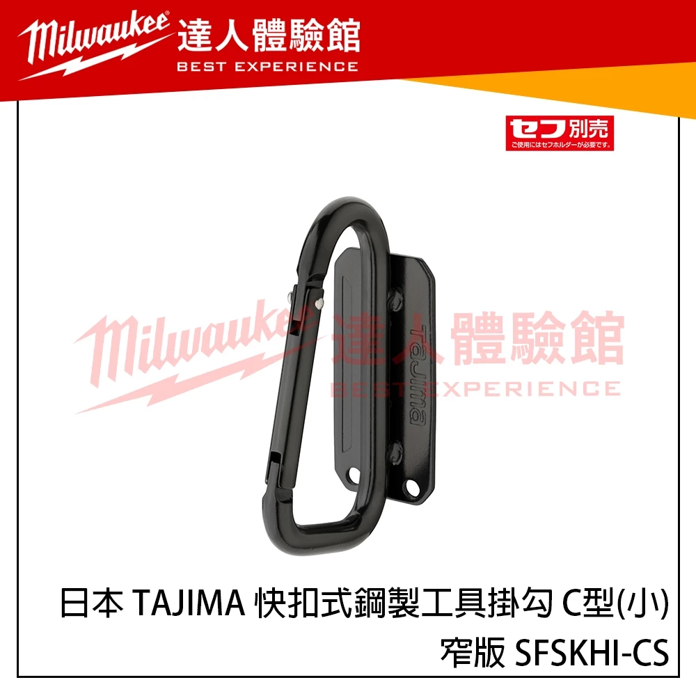【飆破盤】日本 TAJIMA 田島 快扣式鋼製工具掛勾 C型(小)-窄版 SFSKHI-CS 新版快扣掛勾 窄版掛勾