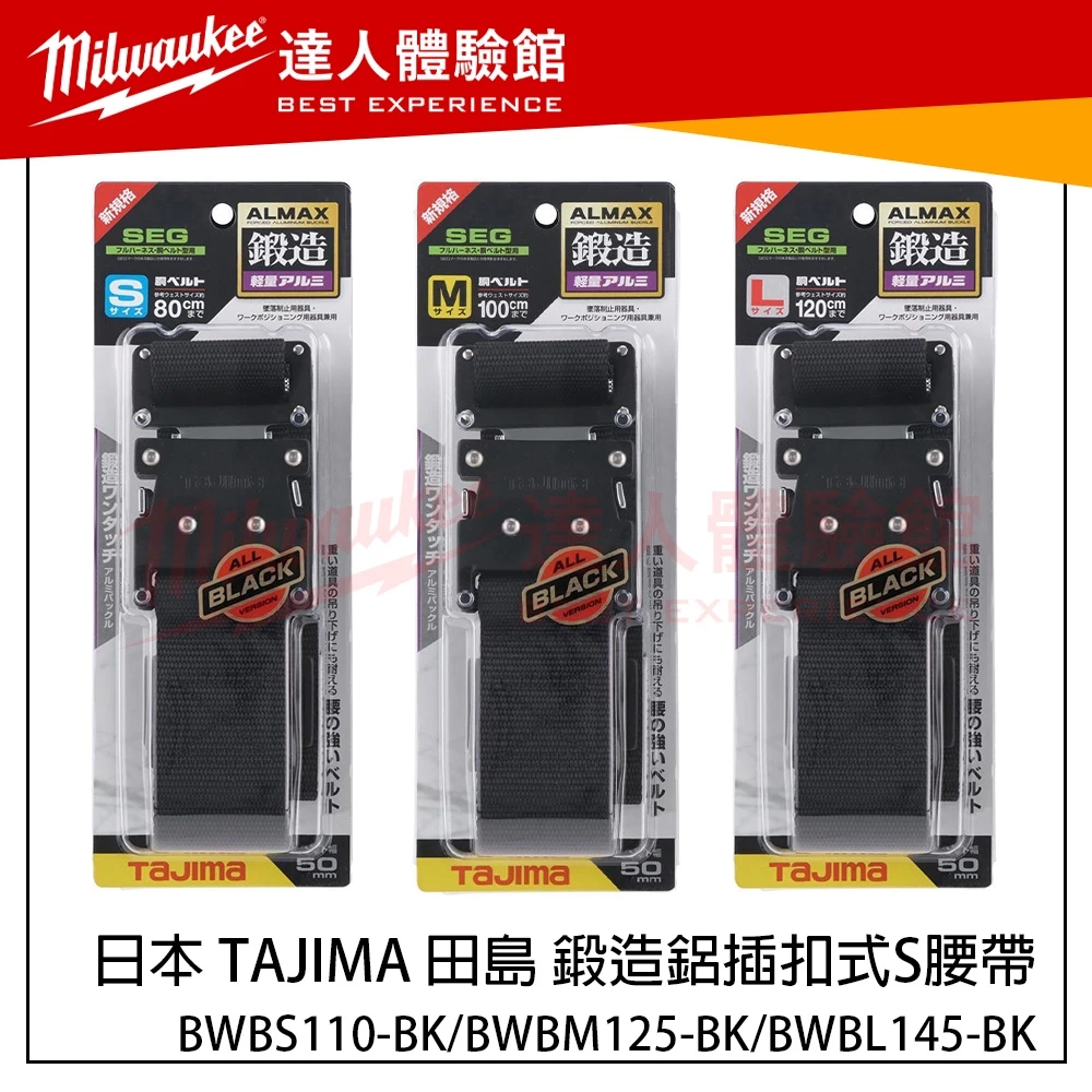 【飆破盤】日本 TAJIMA 田島 鍛造鋁插扣式S腰帶 BWBS110-BK/BWBM125-BK/BWBL145-BK