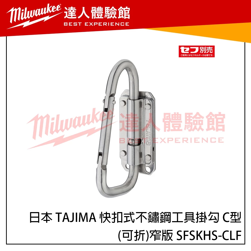 【飆破盤】日本 TAJIMA 田島 快扣式不鏽鋼工具掛勾 C型(可折)-窄版 SFSKHS-CLF 新版快扣掛勾